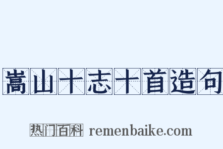 嵩山十志十首造句是什么意思的图片